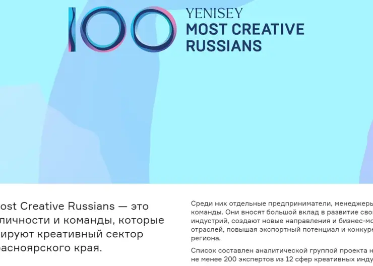 Опубликован список 100 самых креативных людей Красноярского края