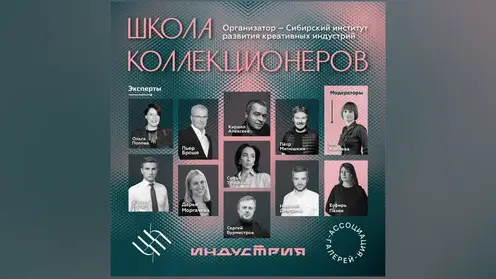«Школу коллекционеров» запускают в Красноярске