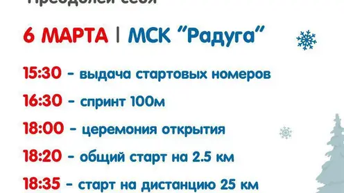 В Красноярске фестиваль «На лыжи» состоится вместе с традиционной лыжной гонкой на 25 км «Преодолей себя»