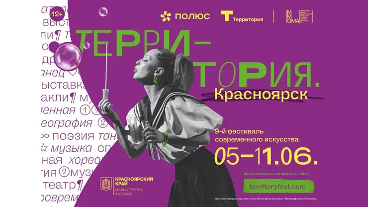 Фестиваль современного искусства «Территория. Красноярск» пройдет в краевом центре в июне